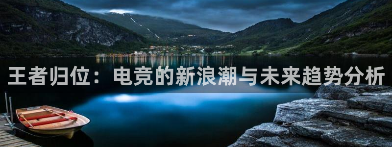 完美电竞cs：王者归位：电竞的新浪潮与未来趋势分析