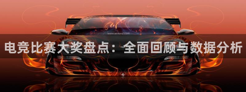 完美电竞app：电竞比赛大奖盘点：全面回顾与数据分析