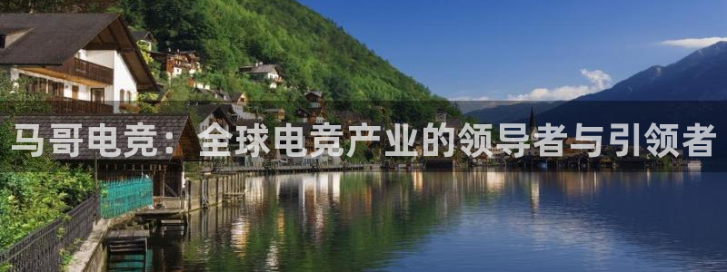 完美电竞开箱：马哥电竞：全球电竞产业的领导者与引领者