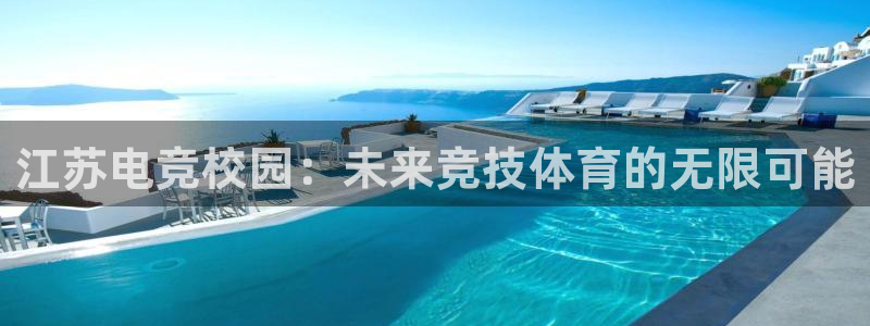 完美电竞世界官网：江苏电竞校园：未来竞技体育的无限可能