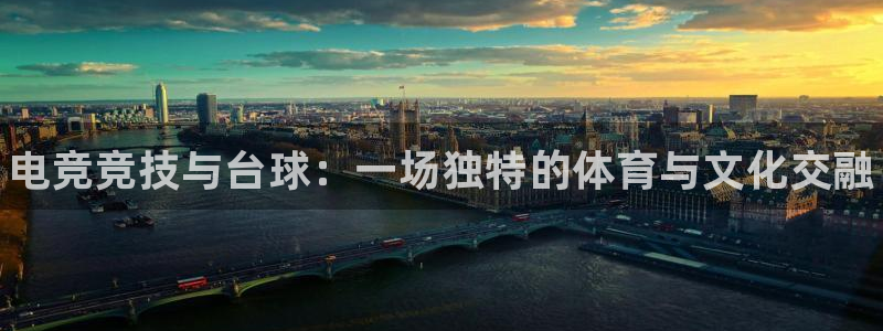 完美电竞官网：电竞竞技与台球：一场独特的体育与文化交融