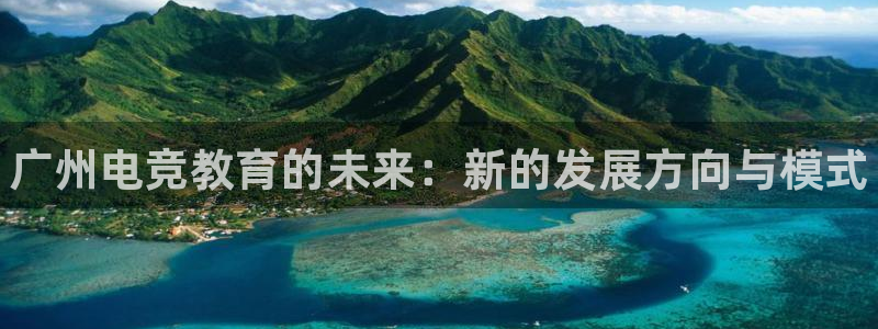 完美电竞注册：广州电竞教育的未来：新的发展方向与模式