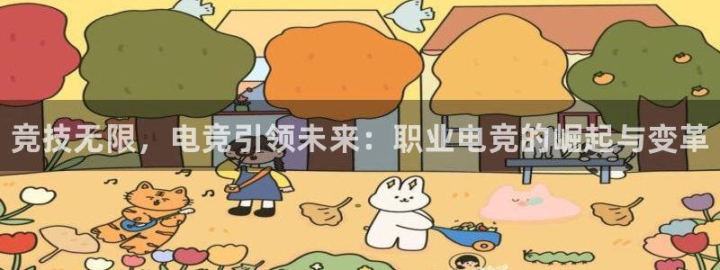 csgo完美电竞平台：竞技无限，电竞引领未来：职业电竞的崛起与变革