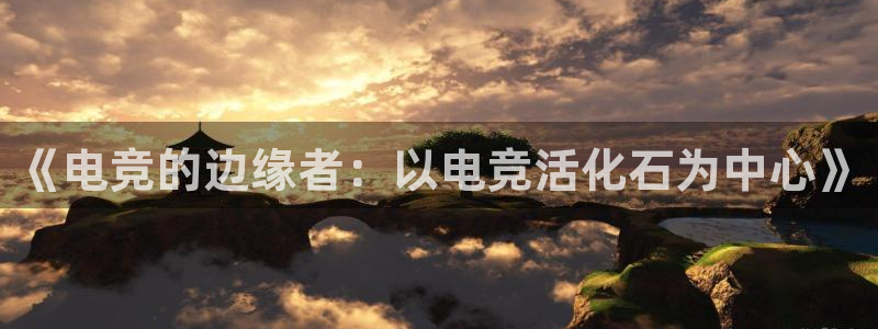 完美电竞世界：《电竞的边缘者：以电竞活化石为中心》