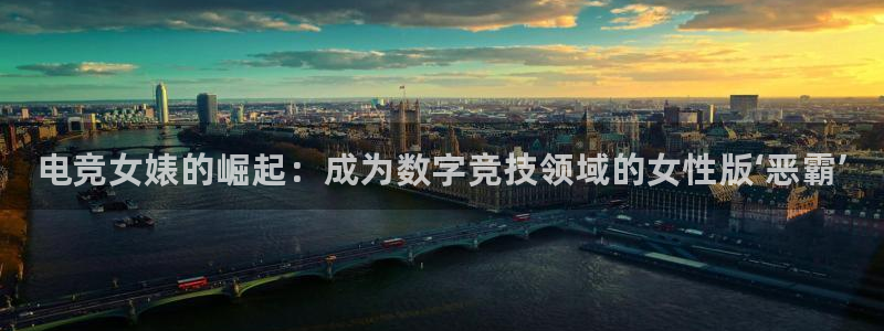 完美电竞平台排行榜：电竞女婊的崛起：成为数字竞技领域的女性版‘恶霸’