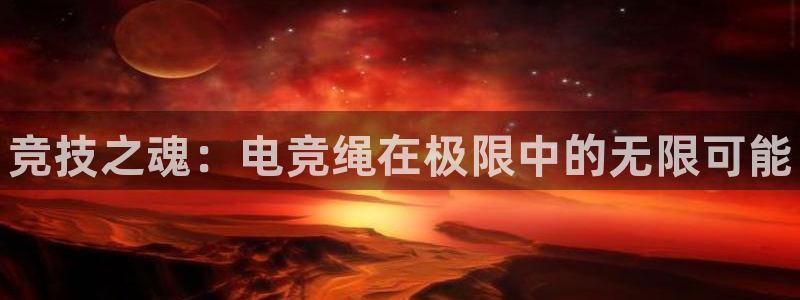 csgo完美电竞：竞技之魂：电竞绳在极限中的无限可能