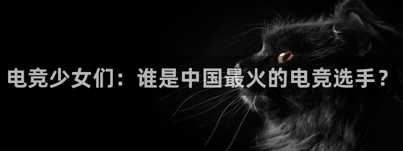 完美电竞直播：电竞少女们：谁是中国最火的电竞选手？