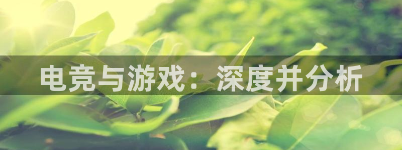 完美电竞下载：电竞与游戏：深度并分析