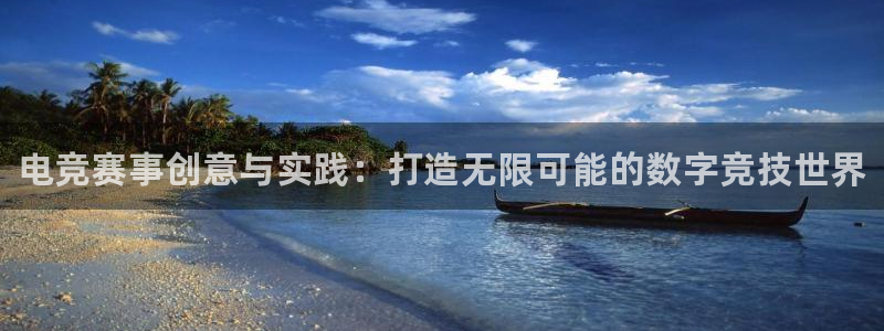完美电竞世界平台：电竞赛事创意与实践：打造无限可能的数字竞技世界