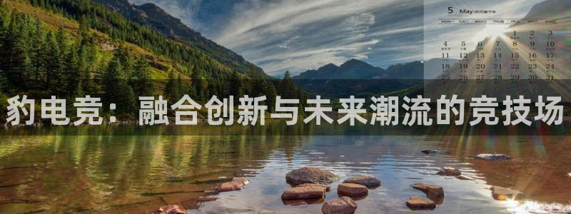 完美电竞app：豹电竞：融合创新与未来潮流的竞技场
