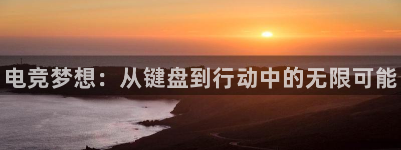 完美电竞联赛：电竞梦想：从键盘到行动中的无限可能