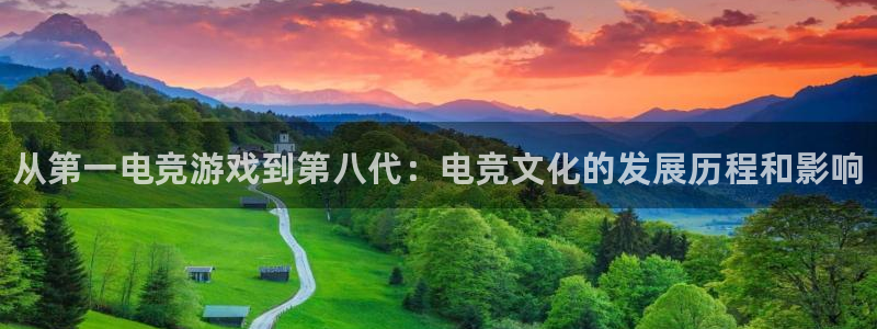 完美电竞对战：从第一电竞游戏到第八代：电竞文化的发展历程和影响
