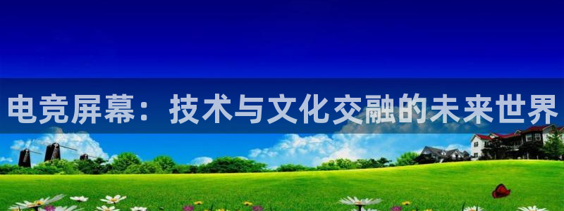 完美电竞官网盛大升级：电竞屏幕：技术与文化交融的未来世界
