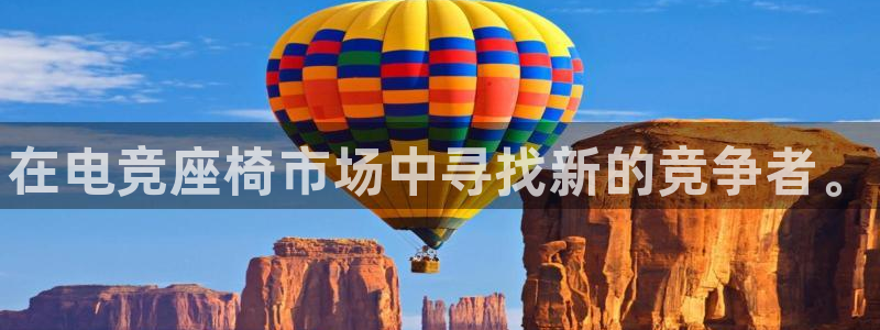 完美电竞手机app：在电竞座椅市场中寻找新的竞争者。