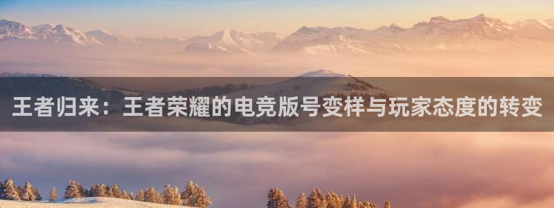 完美电竞cs：王者归来：王者荣耀的电竞版号变样与玩家态度的转变