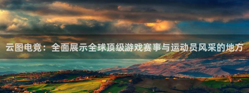 完美电竞联赛：云图电竞：全面展示全球顶级游戏赛事与运动员风采的地方
