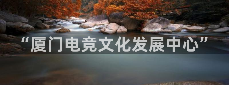 完美电竞账号：“厦门电竞文化发展中心”