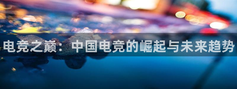csgo完美电竞：电竞之巅：中国电竞的崛起与未来趋势