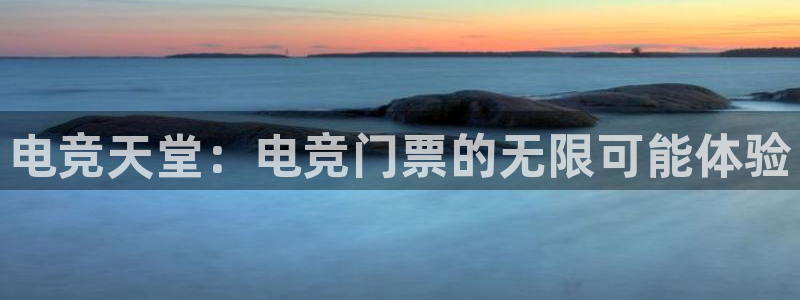 完美电竞cs：电竞天堂：电竞门票的无限可能体验